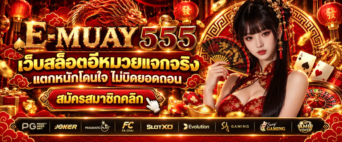 emuay555